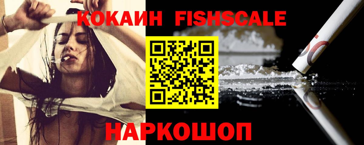 Кокаин Fish Scale  COCAIN Перу  Вход с VPN  КОКАИН  Муром 