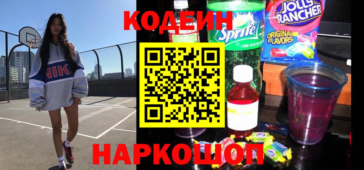 Кодеин Purple Drank Муром